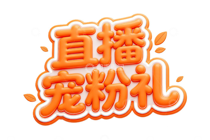 高清大图下载【趣麦麦图】直播宠粉礼活动宣传