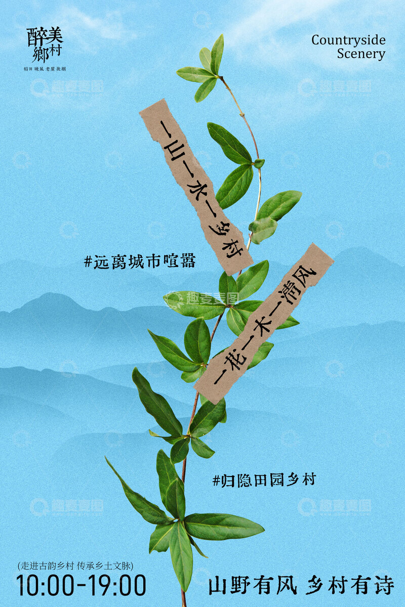 源文件下载【趣麦麦图】醉美乡村旅游旅行活动海报