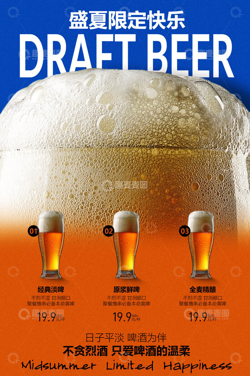 源文件下载【趣麦麦图】-盛夏啤酒乐趣活动海报