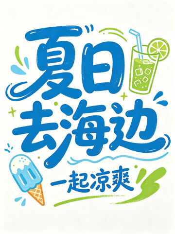 踏浪  逐沙  堆堡 
