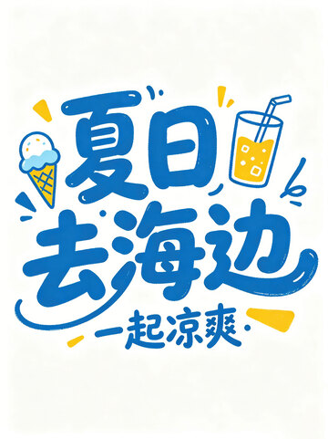 踏浪  逐沙  垂钓  