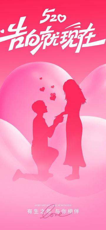 粉红520求婚剪影设计