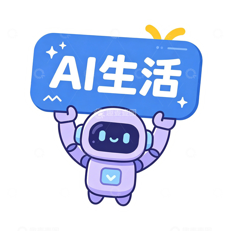 高清大图下载【趣麦麦图】Q 版卡通 AI 生活手举牌免抠宣传素材