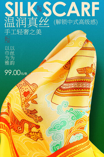 真丝围巾宣传活动海报
