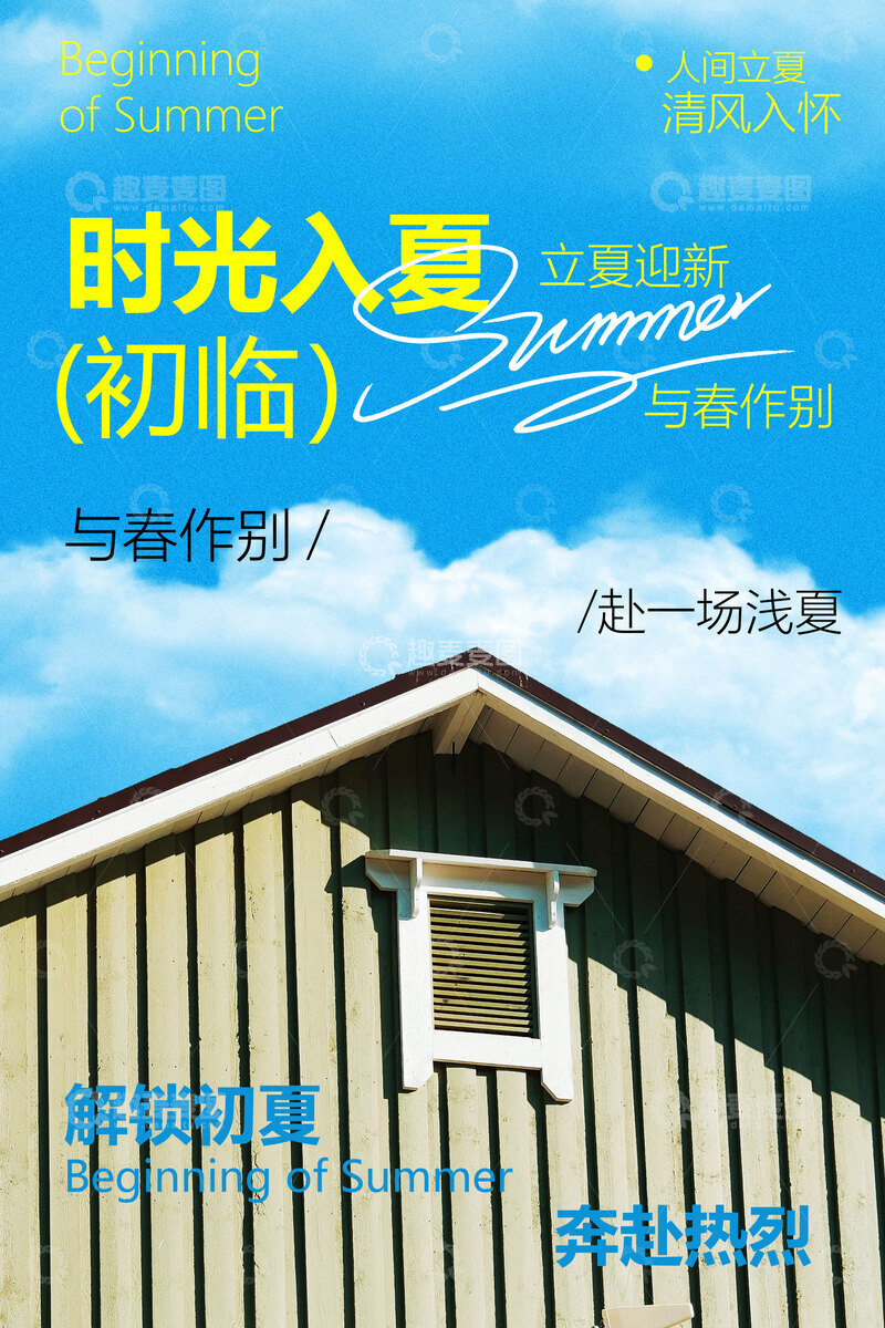 源文件下载【趣麦麦图】-立夏夏天简约节气日常海报
