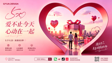 520情人节商场广告主视觉