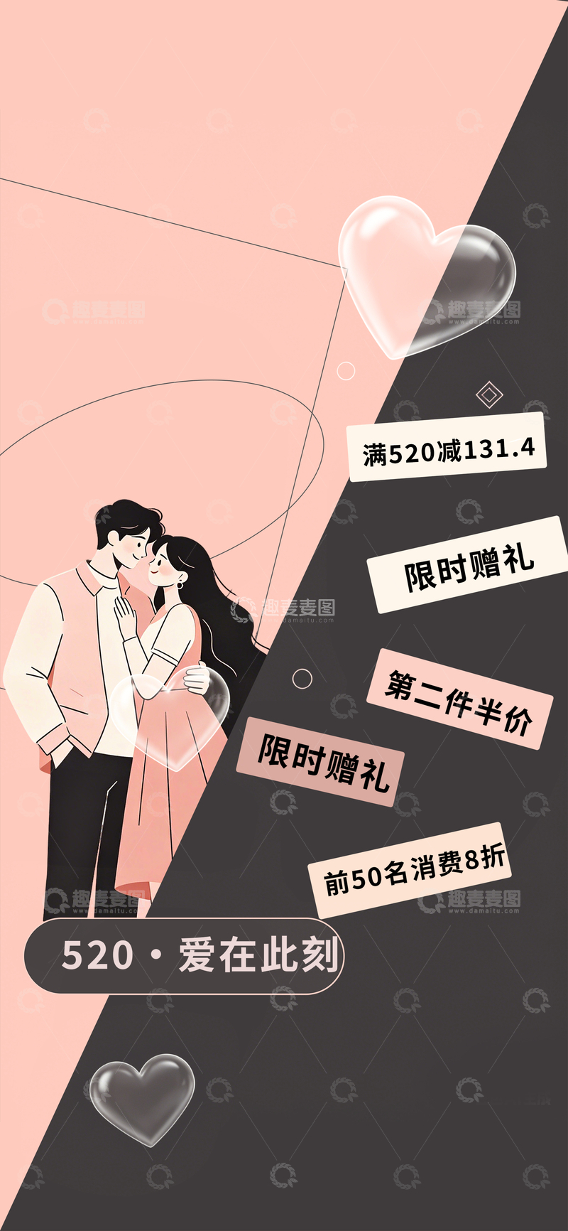 源文件下载【趣麦麦图】浪漫520促销海报设计素材