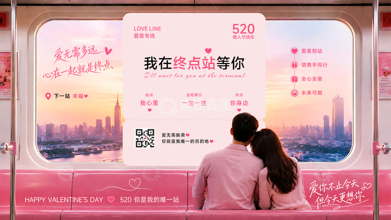 源文件下载【趣麦麦图】520情人节地铁广告主视觉