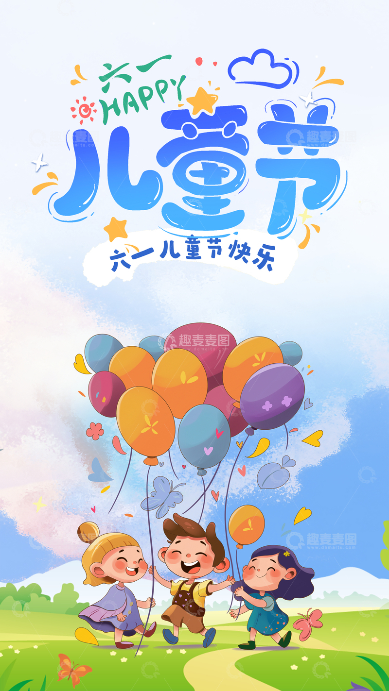 源文件下载【趣麦麦图】卡通儿童节欢乐插画设计素材