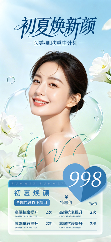 医美初夏焕新颜肌肤重生计划海报