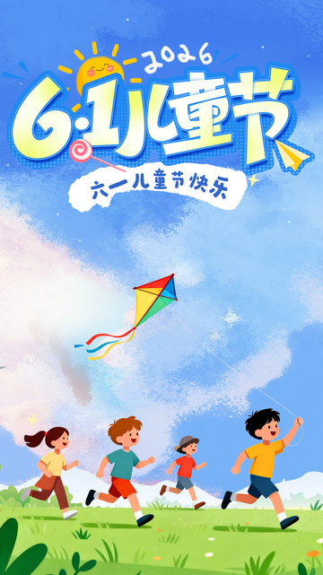卡通六一儿童节欢乐插画