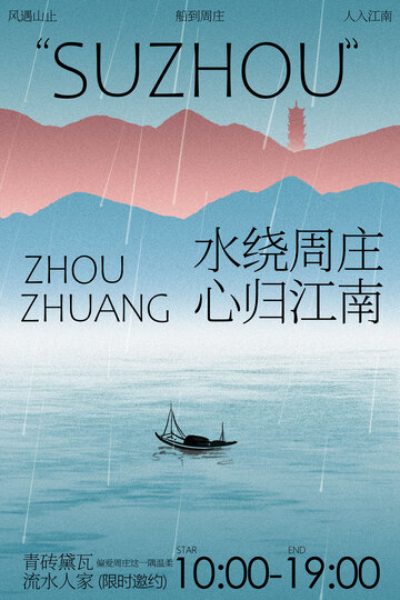 水绕周庄苏州旅游旅行海报