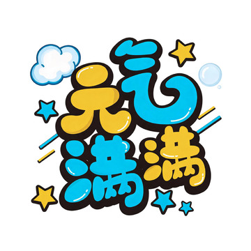 卡通元气满满艺术字设计免扣素材