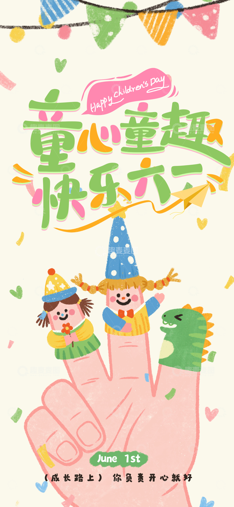 源文件下载【趣麦麦图】童趣手指插画儿童节海报