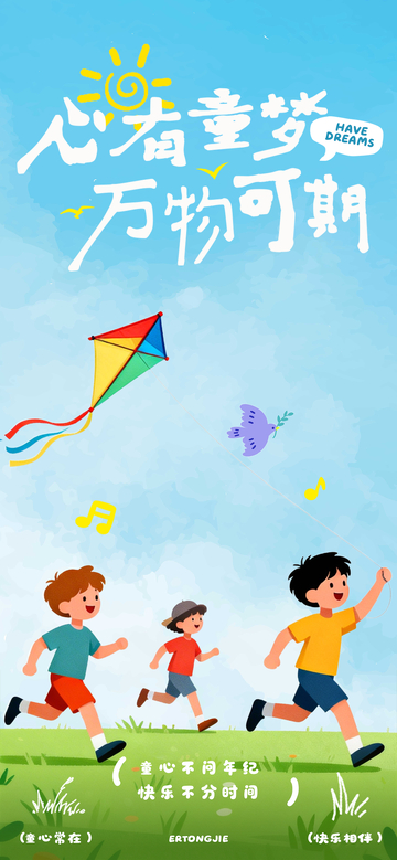童心童梦海报设计素材