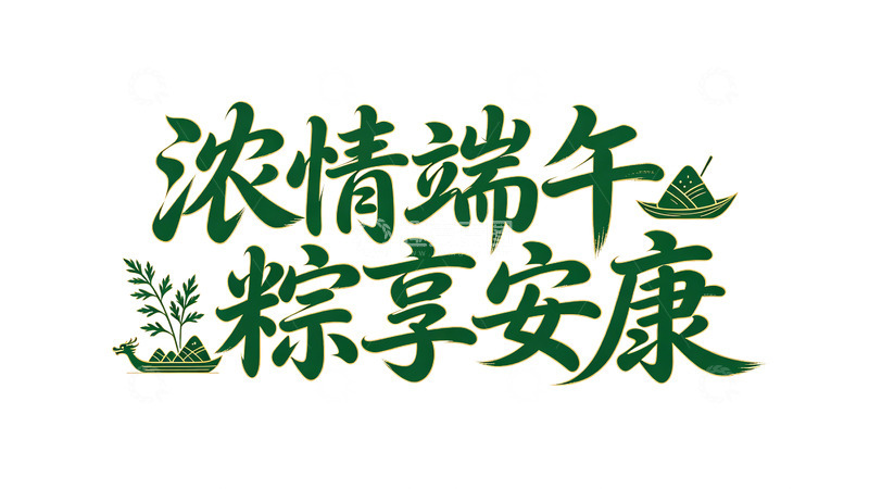 高清大图下载【趣麦麦图】浓情端午粽享安康艺术字设计