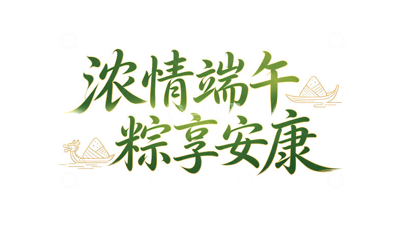高清大图下载【趣麦麦图】浓情端午粽享安康艺术字设计