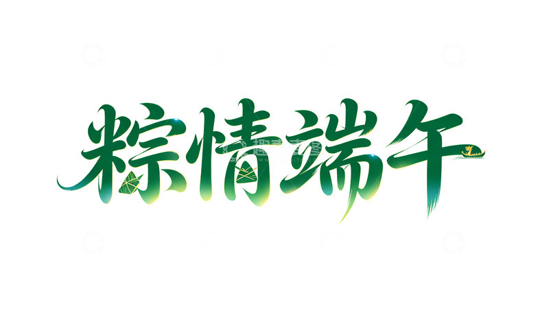高清大图下载【趣麦麦图】粽情端午艺术字设计