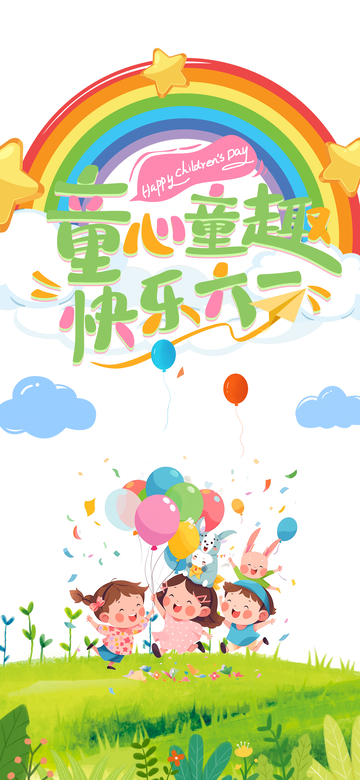彩虹六一欢乐童年海报