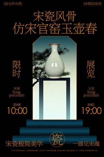 仿宋官窑玉壶春瓶展览海报