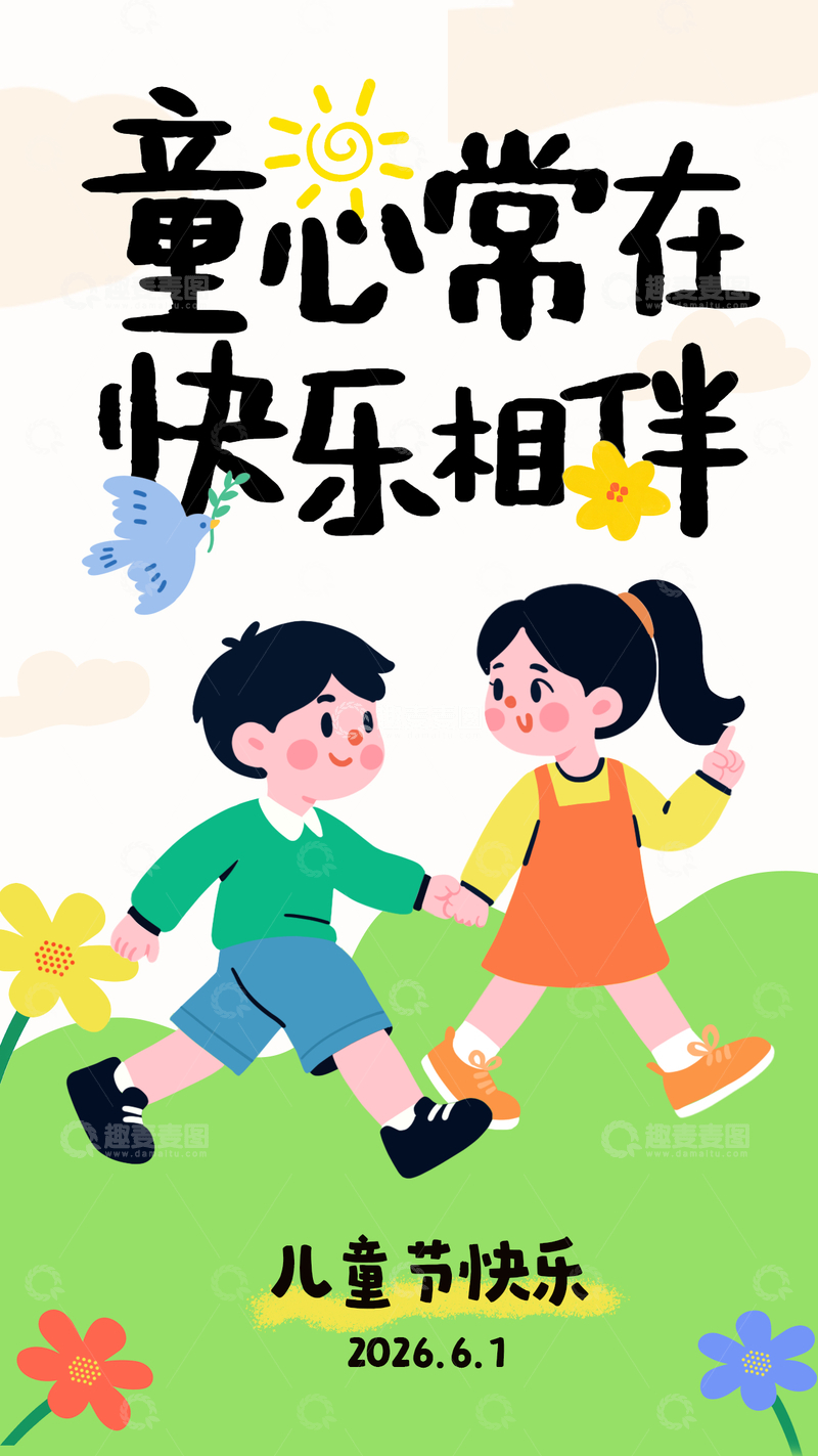 源文件下载【趣麦麦图】-卡通儿童节快乐插画设计素材