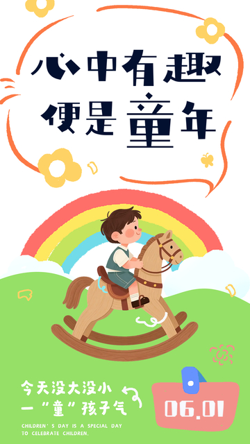童趣童年彩虹骑木马海报