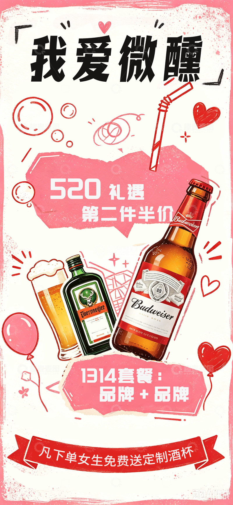 源文件下载【趣麦麦图】我爱微醺促销海报设计