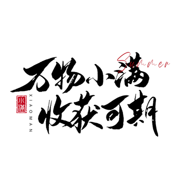 书法风小满节气祝福艺术字设计素材