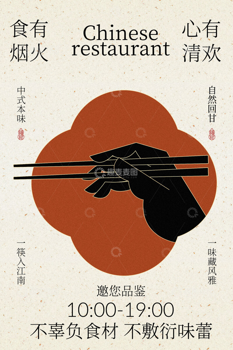 源文件下载【趣麦麦图】中式餐厅复古风宣传海报