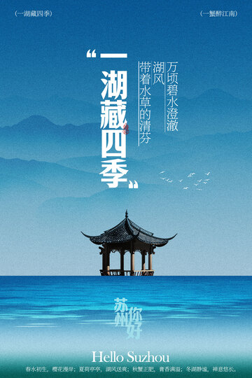 苏州阳澄湖旅游旅行海报