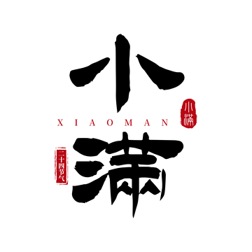 书法艺术小满节气标识设计