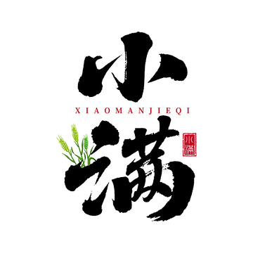 水墨风小满节气汉字艺术字设计