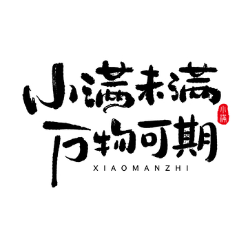 书法艺术小满主题设计素材