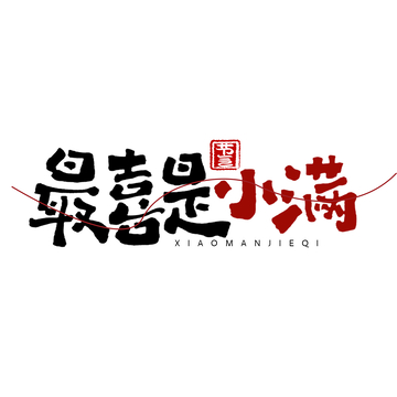 书法风格小满节气艺术字设计