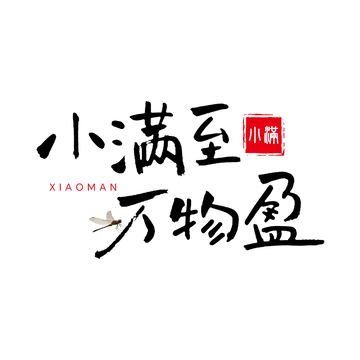 书法风小满节气海报艺术字设计