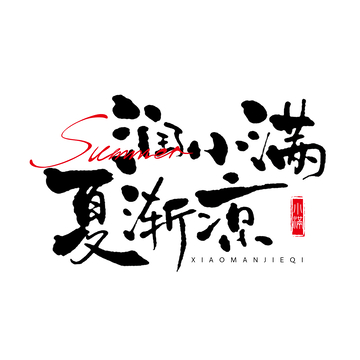 书法艺术小满节气宣传海报