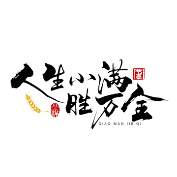 书法风小满哲理艺术字设计