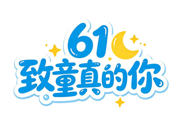 61儿童节卡通字体设计