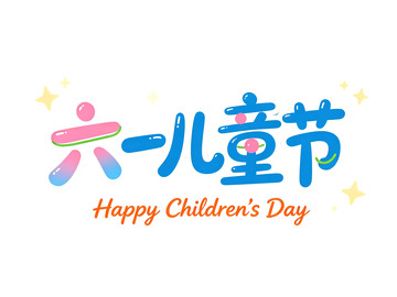 六一儿童节卡通字体设计素材