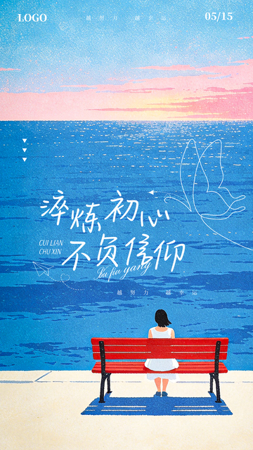 海边的初心励志手写文字插画海报