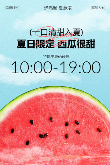 夏日限定西瓜海报