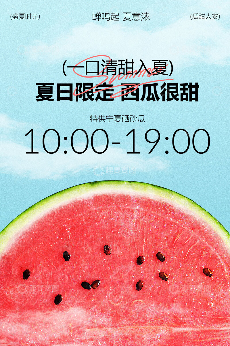 源文件下载【趣麦麦图】夏日限定西瓜海报