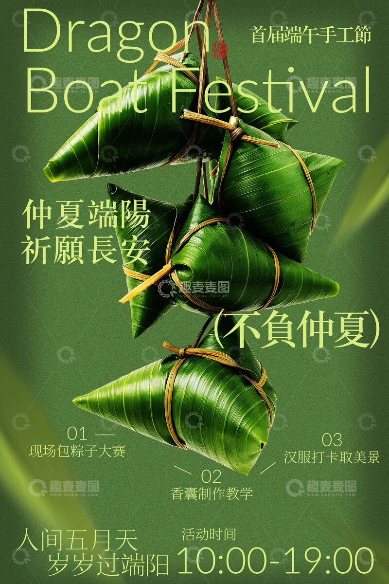 源文件下载【趣麦麦图】-端午节粽子活动邀约海报