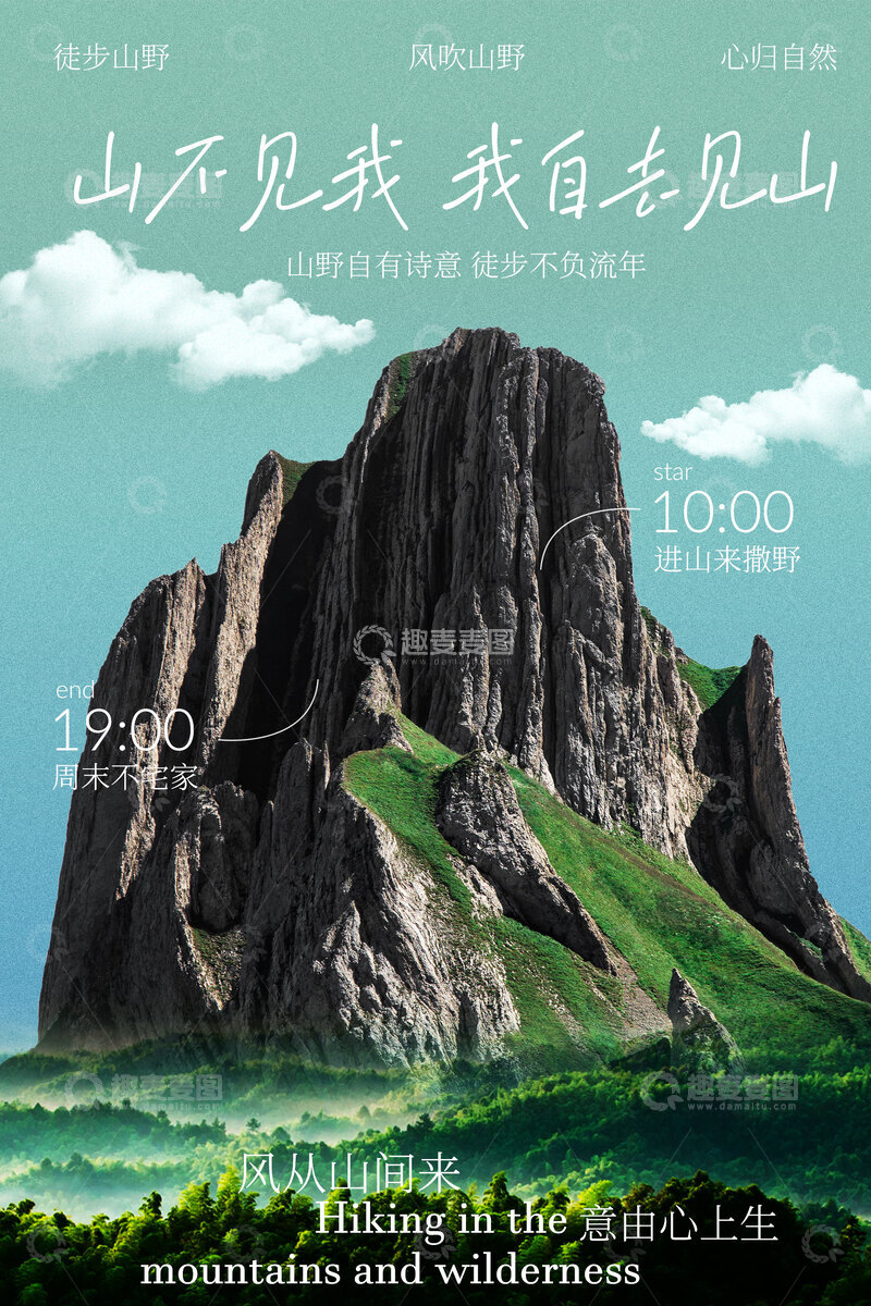 源文件下载【趣麦麦图】户外徒步登山旅游旅行海报