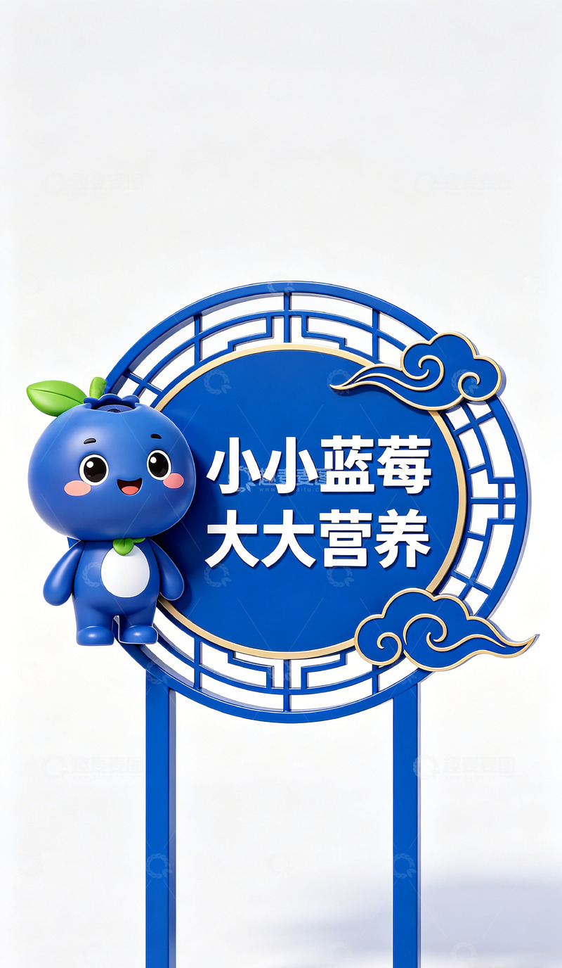 高清大图下载【趣麦麦图】蓝莓卡通宣传牌设计素材景观标识牌设计