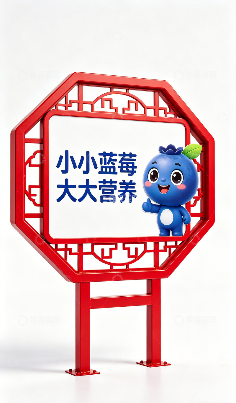 高清大图下载【趣麦麦图】卡通蓝莓营养宣传牌景观标识牌设计