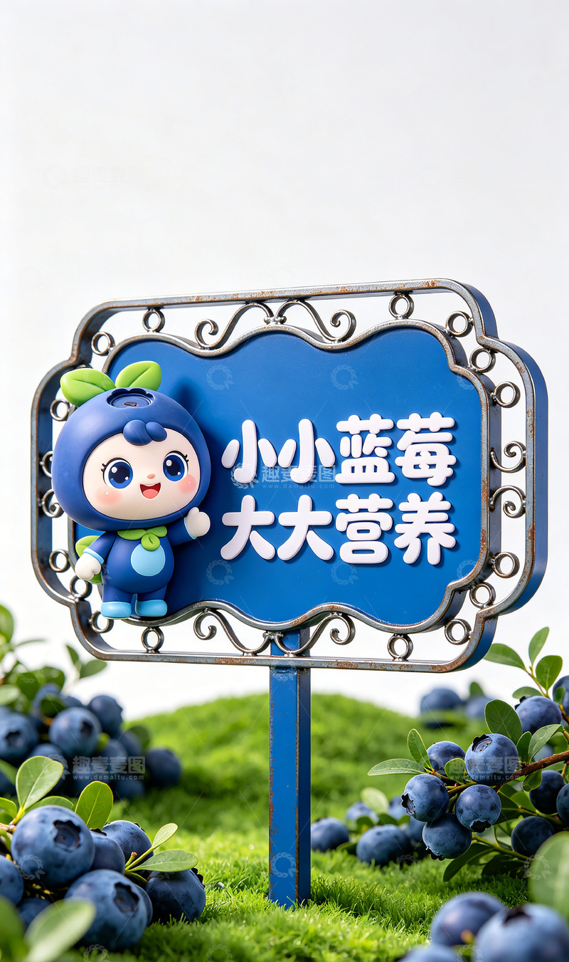 高清大图下载【趣麦麦图】蓝莓卡通宣传牌广告景观标识牌设计素材