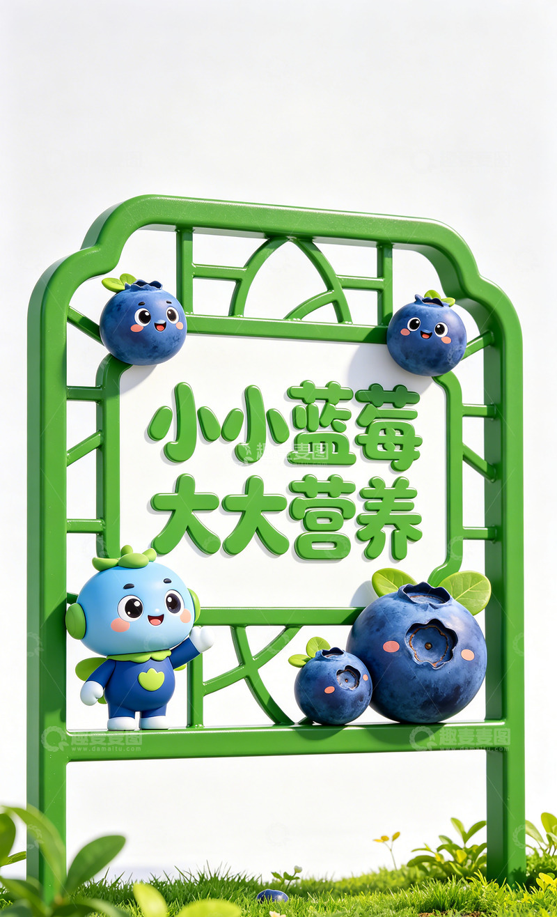 高清大图下载【趣麦麦图】卡通蓝莓营养宣传景观标识牌设计