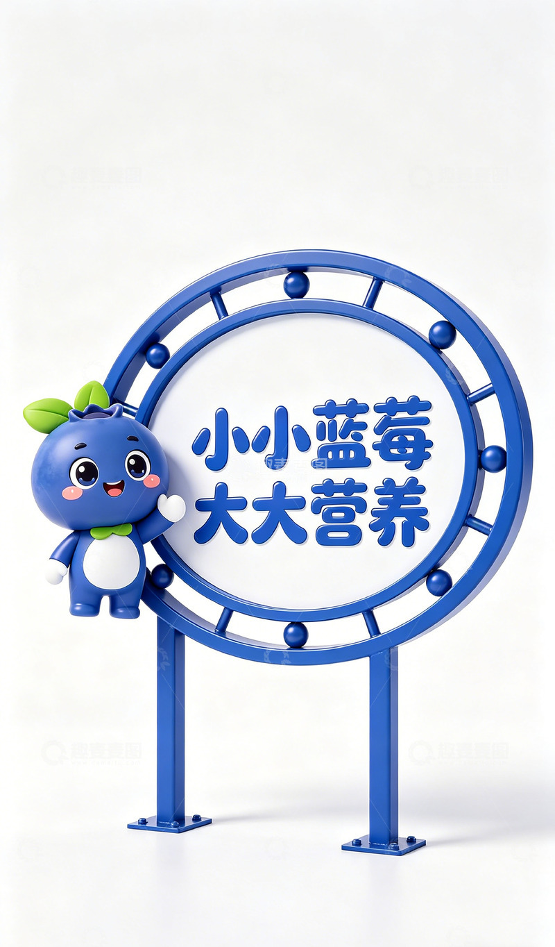 高清大图下载【趣麦麦图】蓝莓卡通营养宣传设计景观标识牌设计素材
