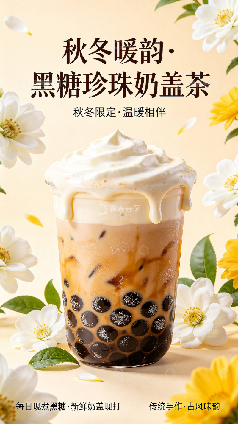 高清大图下载【趣麦麦图】秋冬奶茶宣传海报